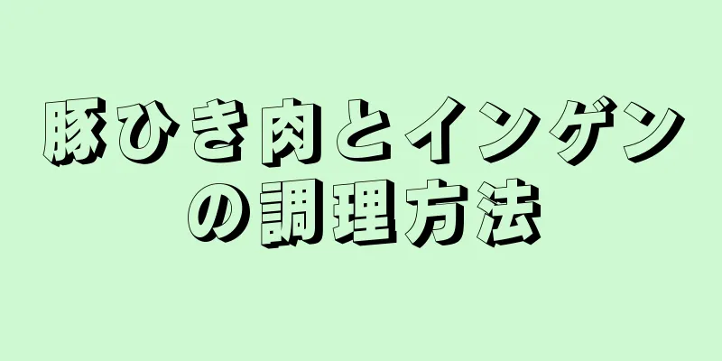 豚ひき肉とインゲンの調理方法