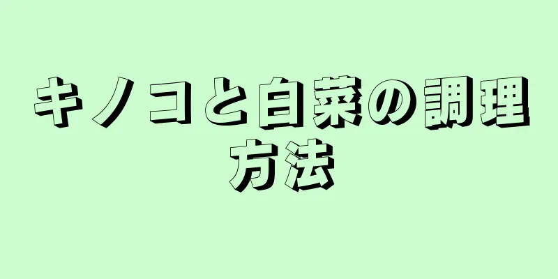 キノコと白菜の調理方法