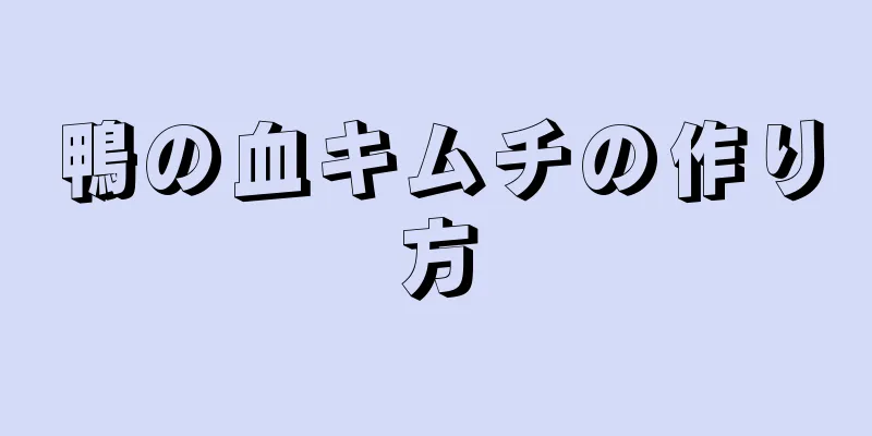 鴨の血キムチの作り方