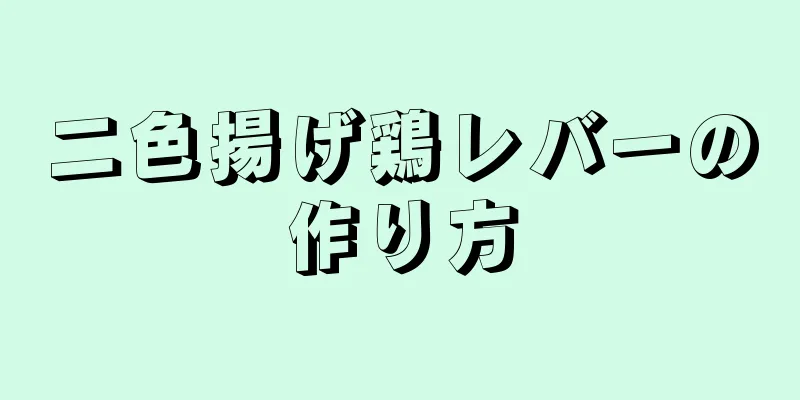 二色揚げ鶏レバーの作り方