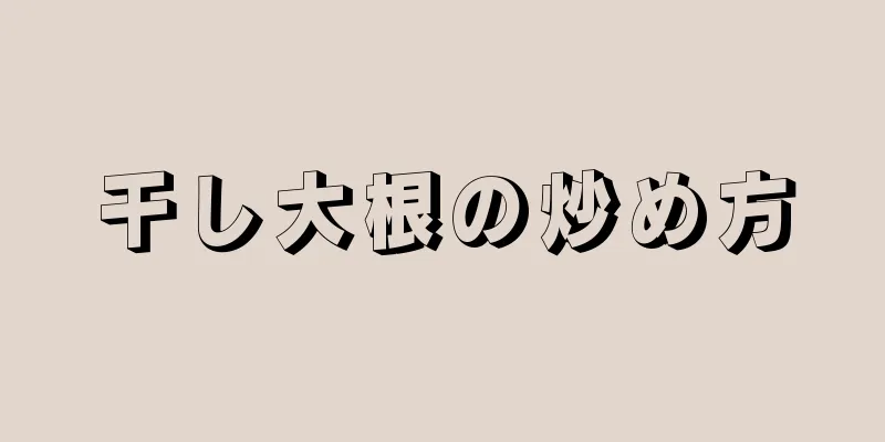 干し大根の炒め方