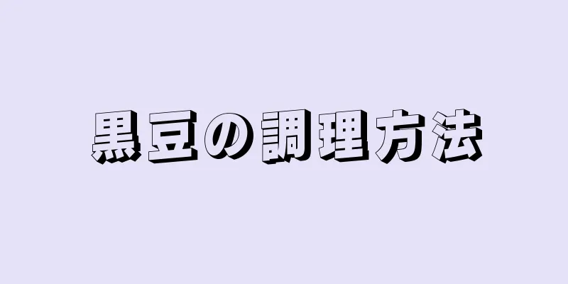 黒豆の調理方法