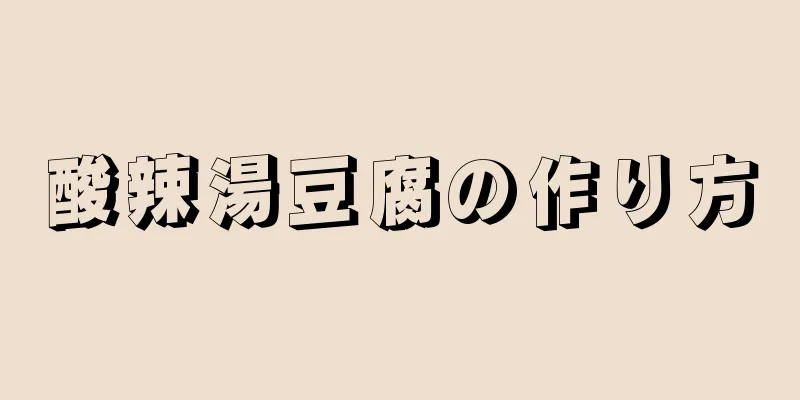 酸辣湯豆腐の作り方