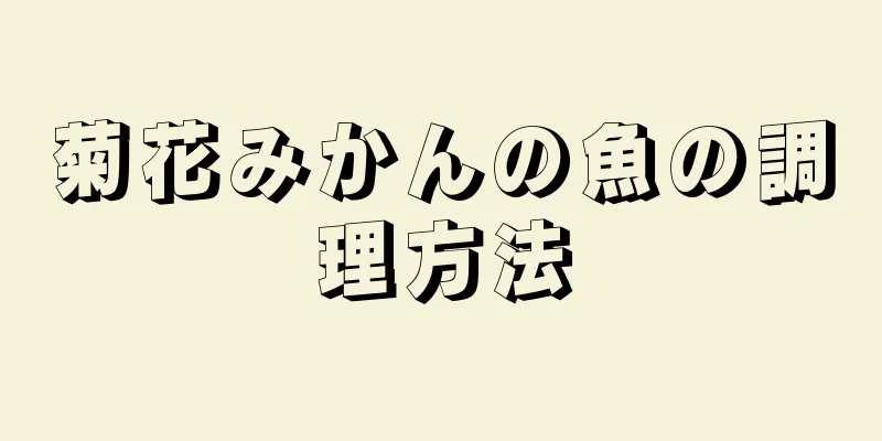 菊花みかんの魚の調理方法