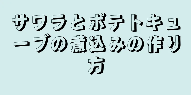 サワラとポテトキューブの煮込みの作り方