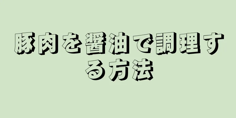 豚肉を醤油で調理する方法