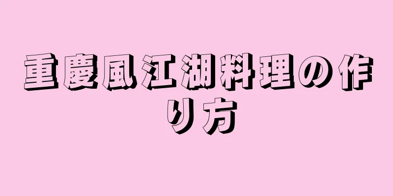 重慶風江湖料理の作り方