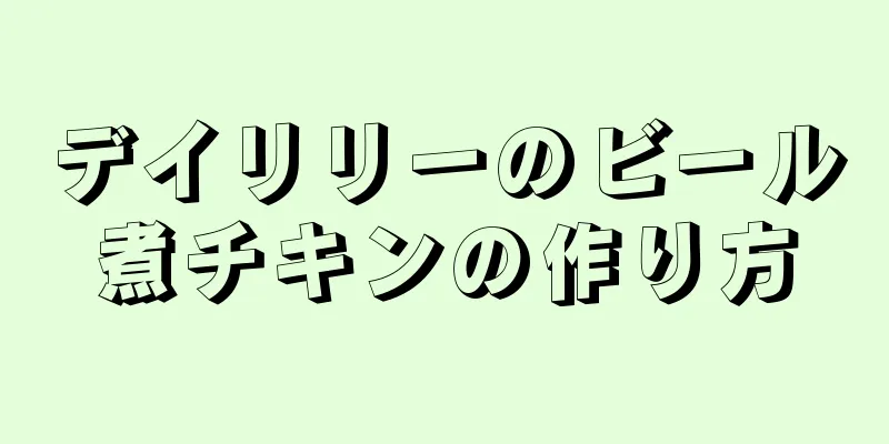 デイリリーのビール煮チキンの作り方