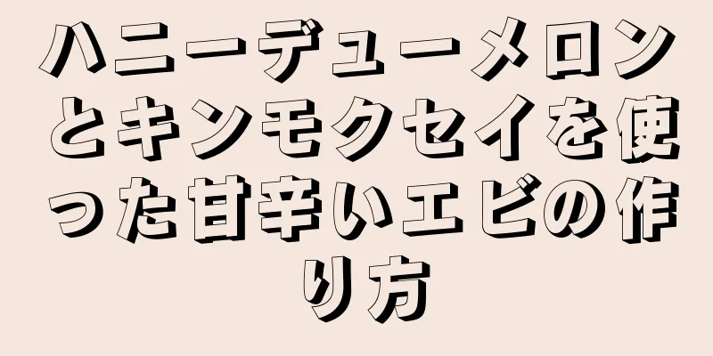 ハニーデューメロンとキンモクセイを使った甘辛いエビの作り方