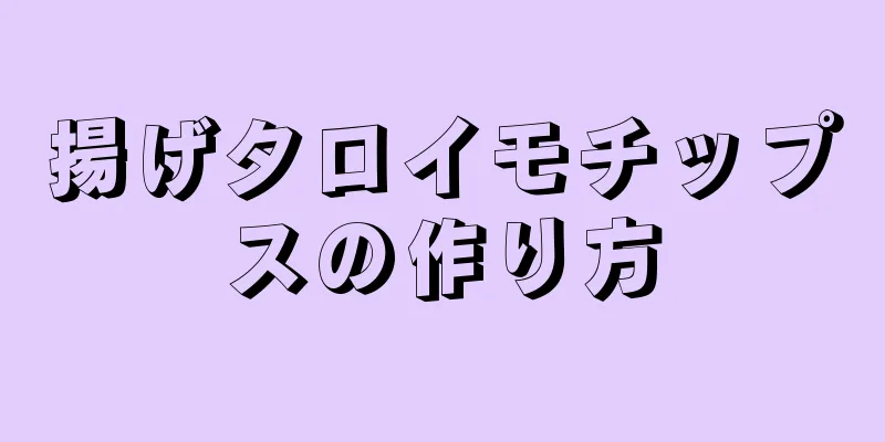 揚げタロイモチップスの作り方