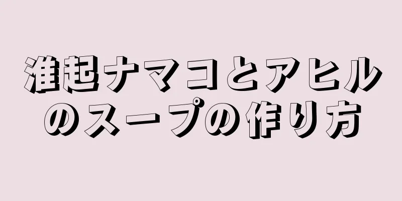 淮起ナマコとアヒルのスープの作り方