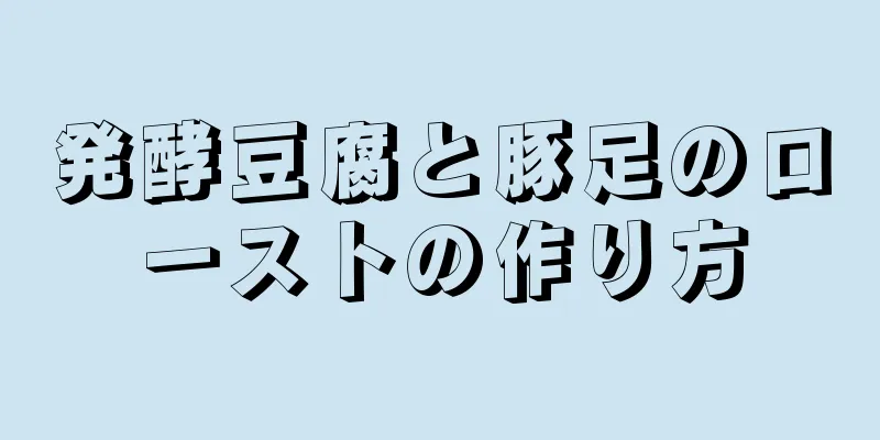 発酵豆腐と豚足のローストの作り方