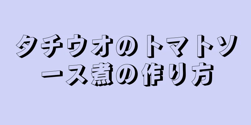 タチウオのトマトソース煮の作り方