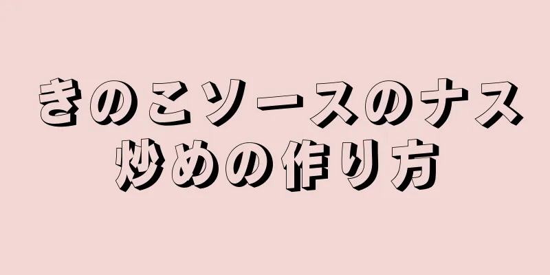 きのこソースのナス炒めの作り方