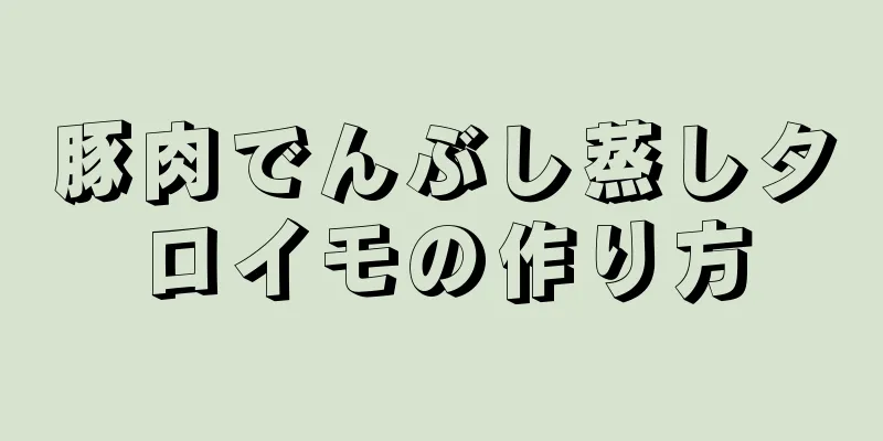 豚肉でんぶし蒸しタロイモの作り方