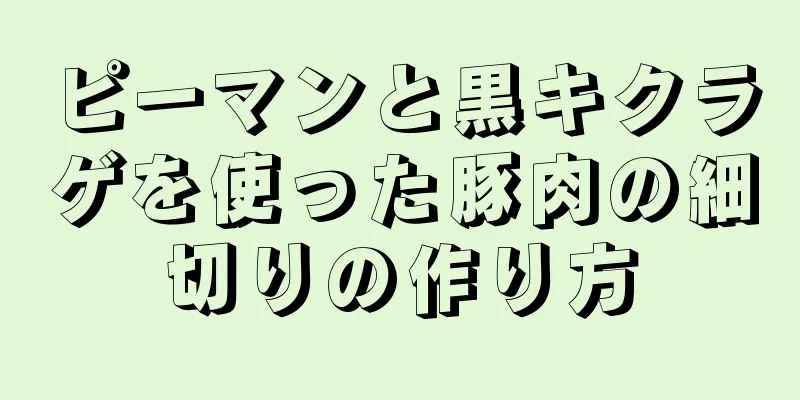 ピーマンと黒キクラゲを使った豚肉の細切りの作り方