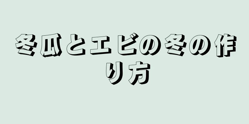 冬瓜とエビの冬の作り方