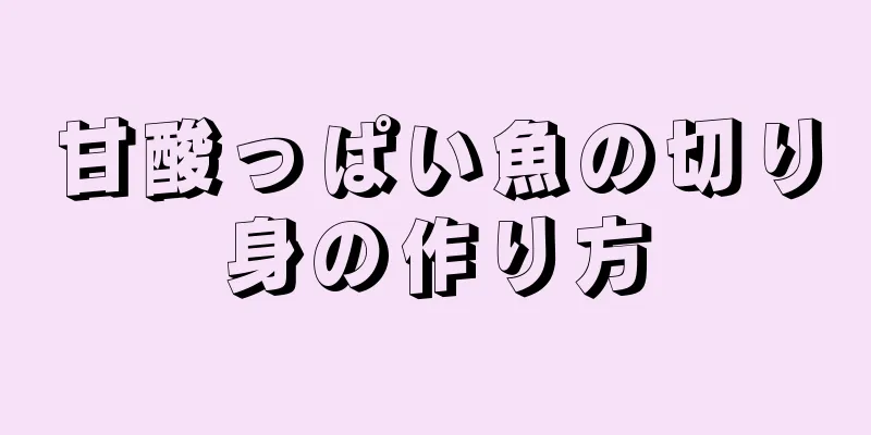 甘酸っぱい魚の切り身の作り方