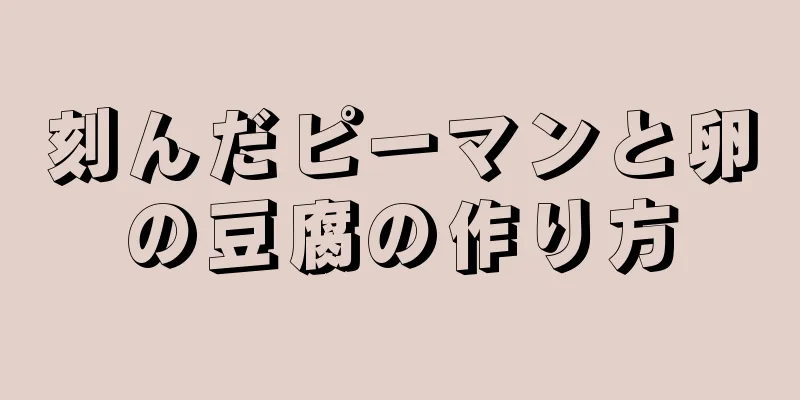 刻んだピーマンと卵の豆腐の作り方