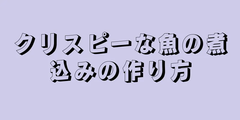 クリスピーな魚の煮込みの作り方