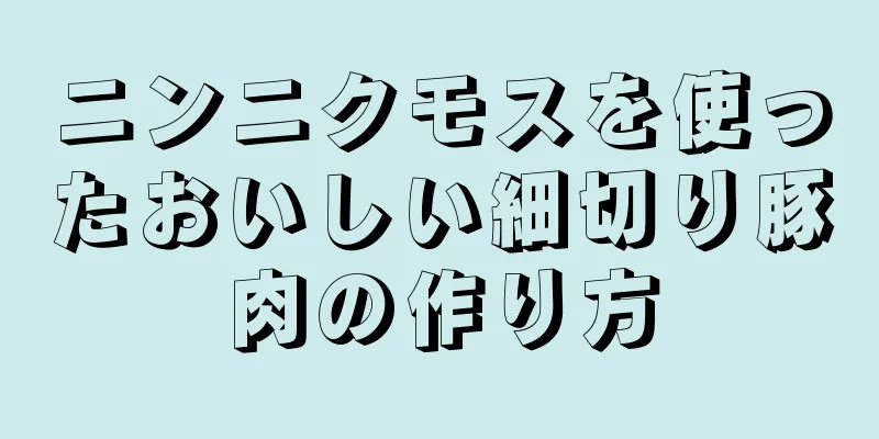 ニンニクモスを使ったおいしい細切り豚肉の作り方