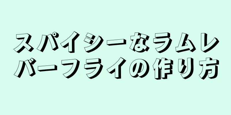 スパイシーなラムレバーフライの作り方