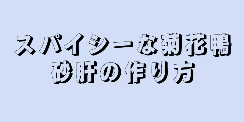 スパイシーな菊花鴨砂肝の作り方