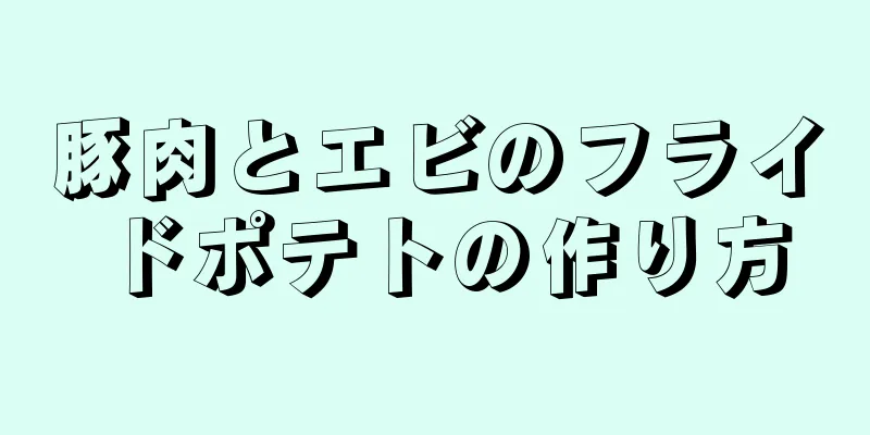 豚肉とエビのフライドポテトの作り方