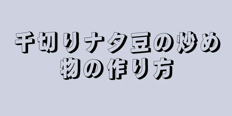 千切りナタ豆の炒め物の作り方