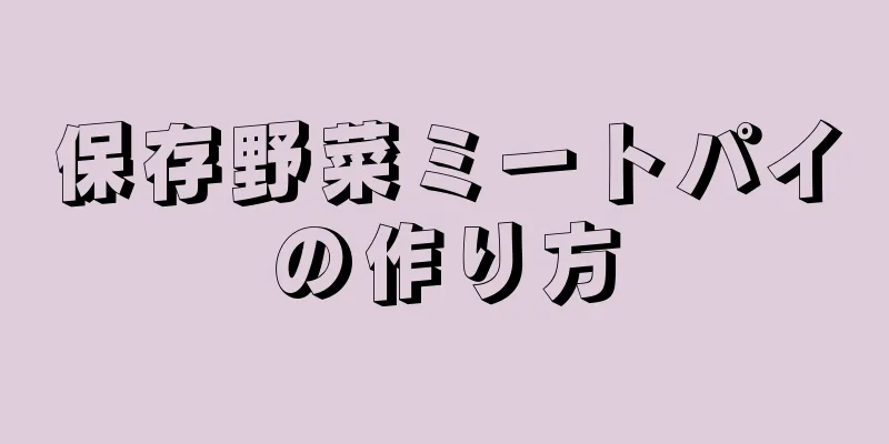 保存野菜ミートパイの作り方