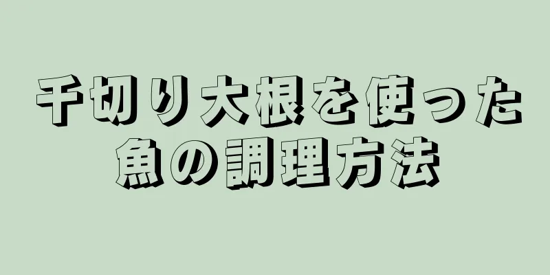 千切り大根を使った魚の調理方法