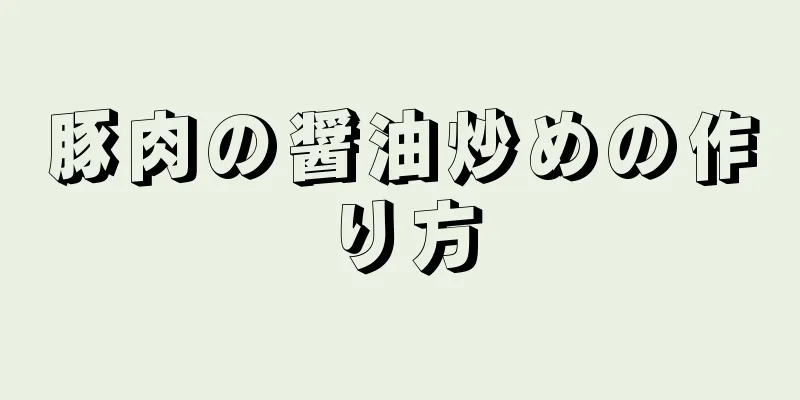 豚肉の醤油炒めの作り方