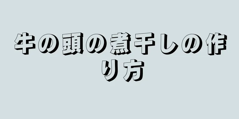 牛の頭の煮干しの作り方