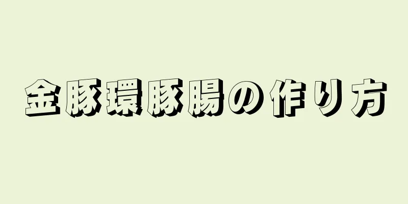 金豚環豚腸の作り方