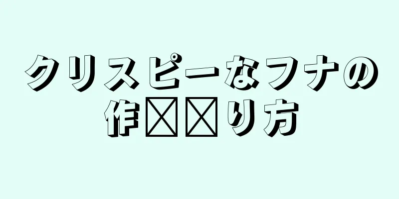 クリスピーなフナの作​​り方