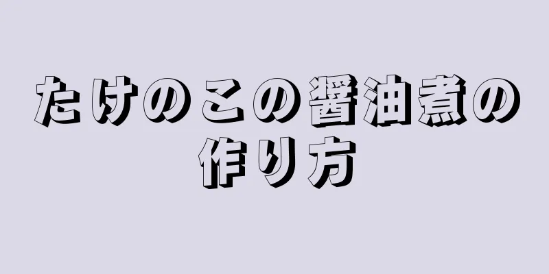 たけのこの醤油煮の作り方