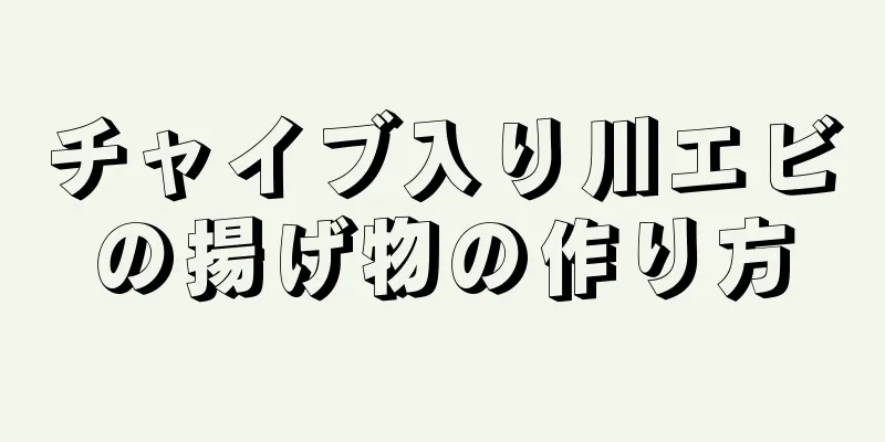 チャイブ入り川エビの揚げ物の作り方