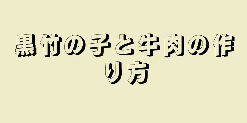 黒竹の子と牛肉の作り方