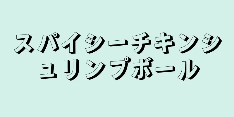 スパイシーチキンシュリンプボール