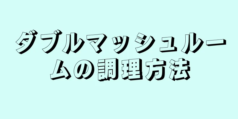 ダブルマッシュルームの調理方法