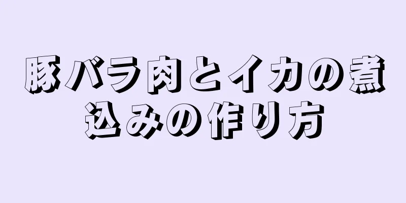 豚バラ肉とイカの煮込みの作り方