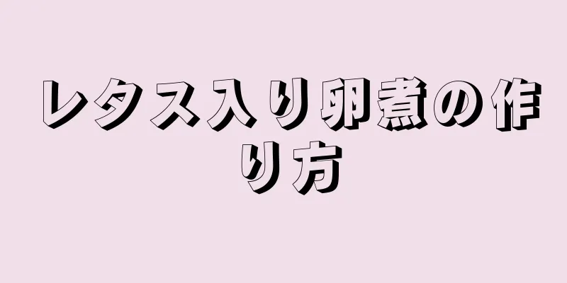 レタス入り卵煮の作り方