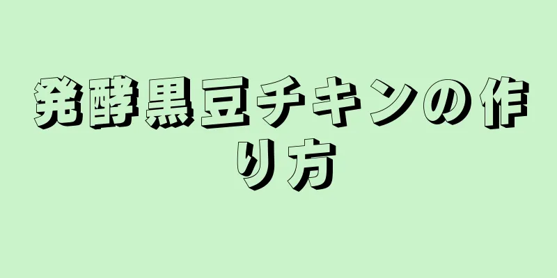 発酵黒豆チキンの作り方