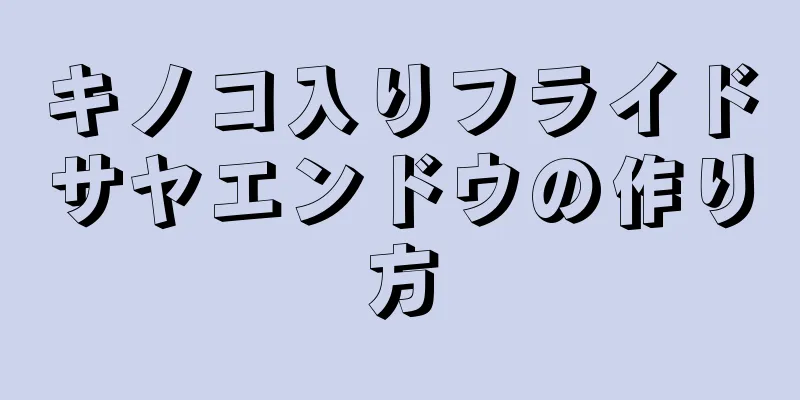 キノコ入りフライドサヤエンドウの作り方