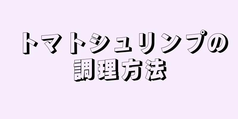 トマトシュリンプの調理方法