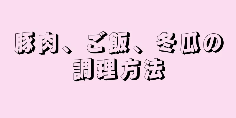 豚肉、ご飯、冬瓜の調理方法