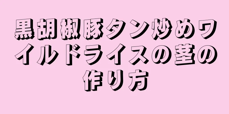 黒胡椒豚タン炒めワイルドライスの茎の作り方