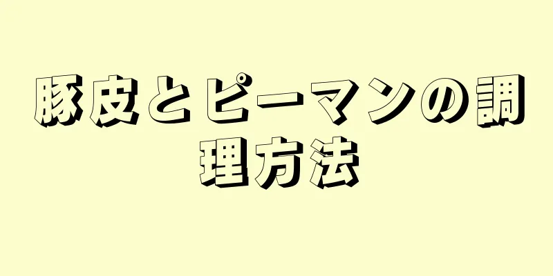 豚皮とピーマンの調理方法