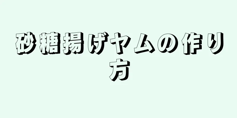 砂糖揚げヤムの作り方