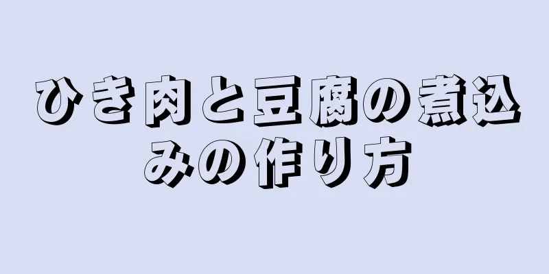 ひき肉と豆腐の煮込みの作り方